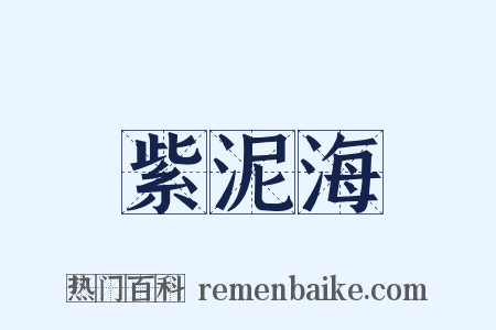 紫泥海是什么意思的图片